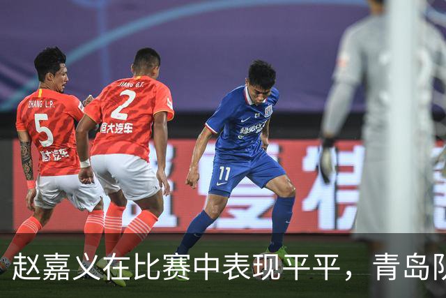 赵嘉义在比赛中表现平平，青岛队再次遗憾出局