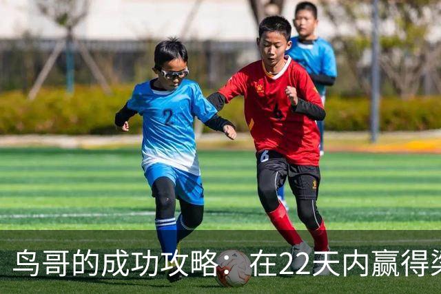 鸟哥的成功攻略：在22天内赢得梁女士的心